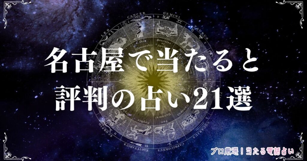 名古屋 占い アイキャッチ