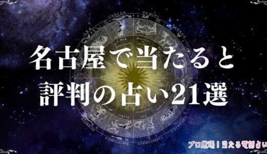 名古屋の占い21選！霊感霊視や手相・恋愛相談など