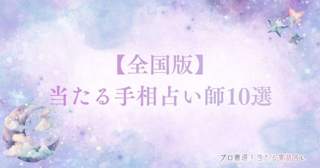 手相占い 当たる　アイキャッチ