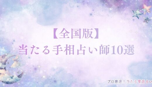 当たる手相占い師10選【全国版】！当たる確率が高い有名サイト5選も紹介