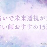 電話占い　未来透視　アイキャッチ