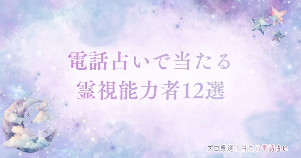 電話占い 当たる 霊視　アイキャッチ