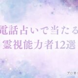 電話占い 当たる 霊視 アイキャッチ