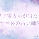 子宝占い 当たった 無料