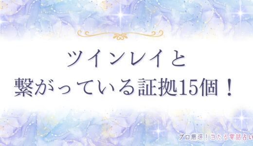 ツインレイと繋がっている証拠15個！男性が気づいたサインやサイレント期間の感覚も