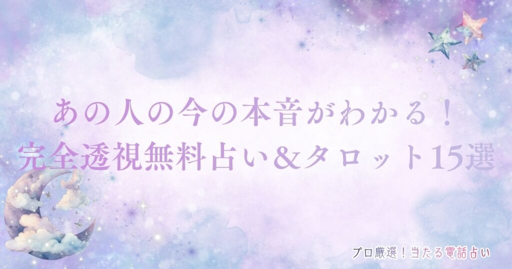 あの人の今の本音完全透視無料占い タロット