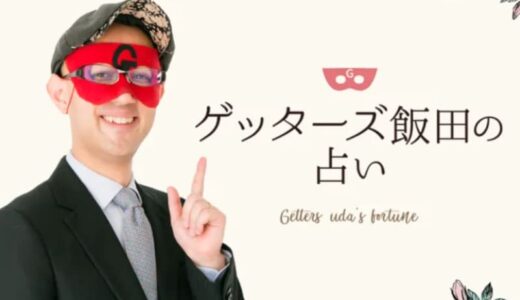 ゲッターズ飯田の口コミを徹底調査！「当たらない」「ズレてる」の噂についても解説