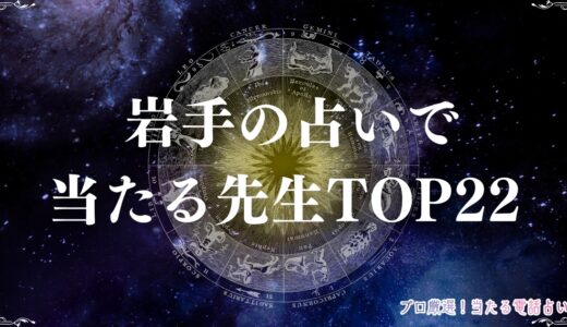 岩手の占いで当たる先生TOP22！盛岡で有名な手相占いもピックアップ