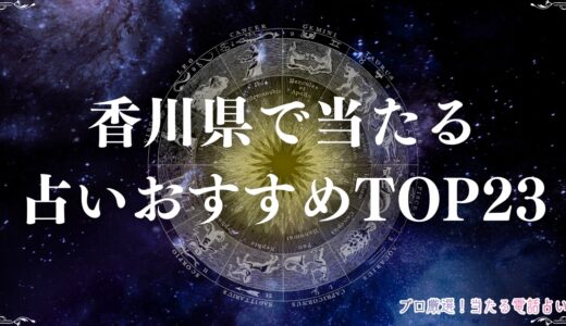香川県で当たる占いおすすめTOP23！本物の霊能者の力で悩みを吹き飛ばそう