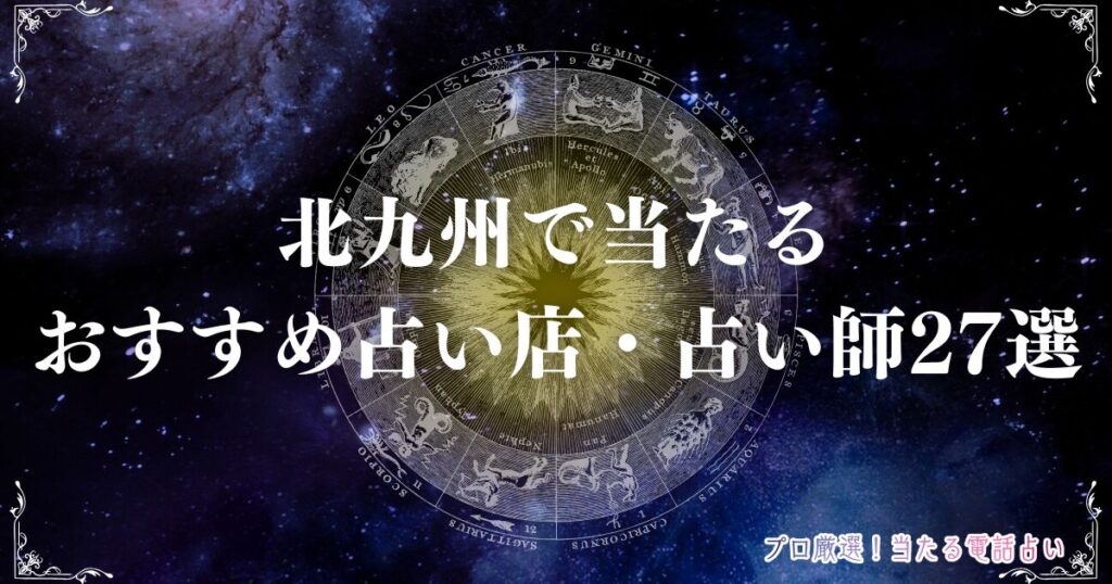北九州 占い