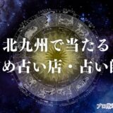 北九州 占い