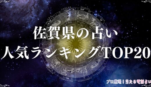佐賀県の占い人気ランキングTOP20！霊視やタロットが口コミで当たると有名