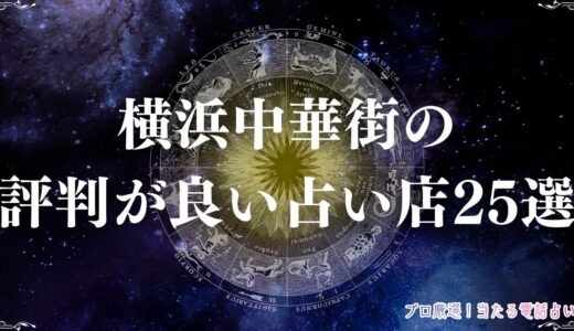 横浜中華街の評判が高い占い店25選！人気の的中率の高い店舗から格安スポットまとめ