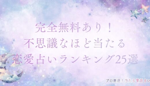 不思議なほど当たる占いランキング25！初回無料で恋愛や復縁相談できるサイトを紹介