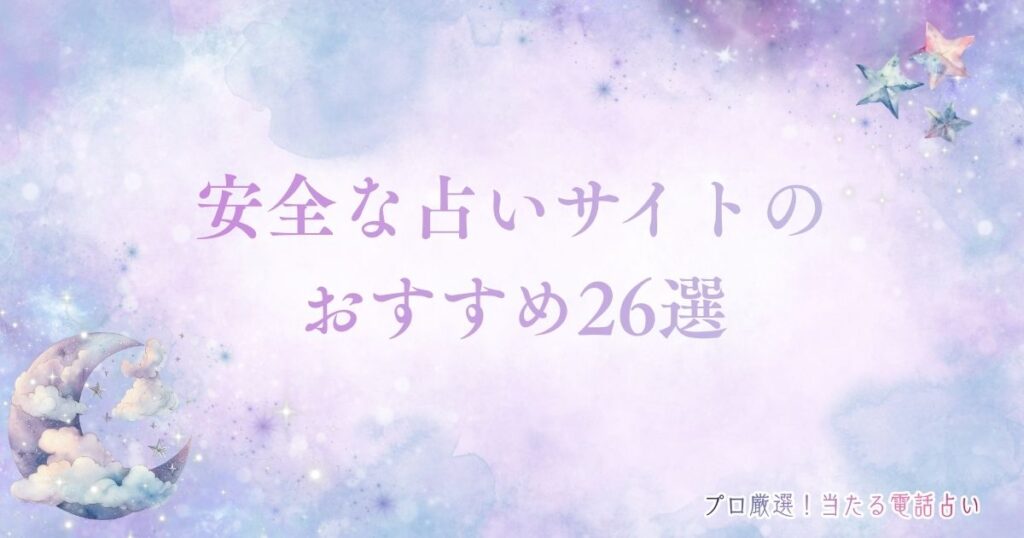 安全な占いサイト