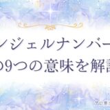 55 エンジェルナンバー アイキャッチ