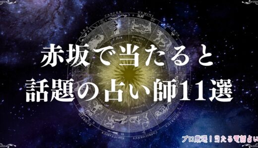 赤坂で当たると話題の占い師11選！芸能人御用達の有名占い館やカフェを詳しく紹介