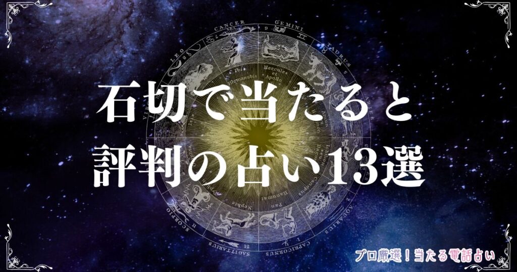 石切 占い　アイキャッチ