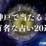 神戸 占い アイキャッチ