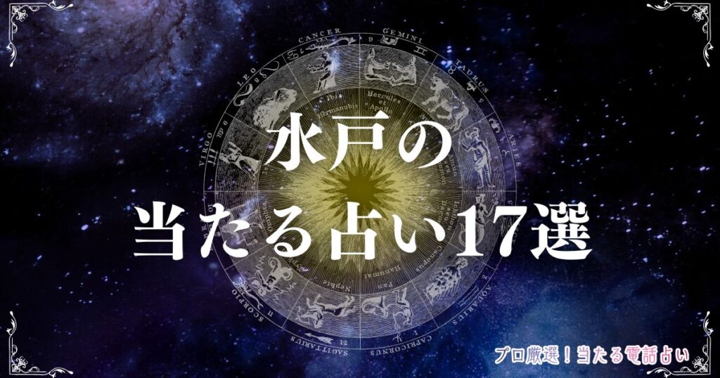 水戸 占い　アイキャッチ