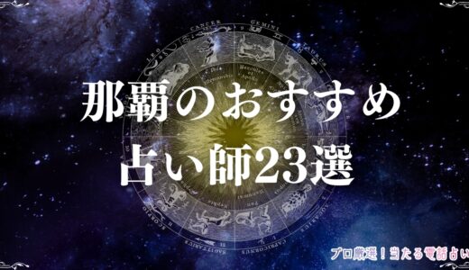 那覇のおすすめ占い師23選！当たるユタや500円から体験できる占い館を徹底紹介
