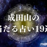 成田山 占い アイキャッチ