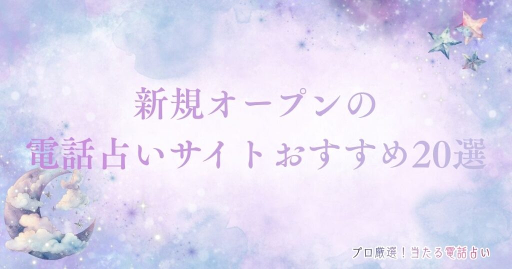 電話 占い 新規 オープン アイキャッチ