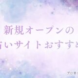 電話 占い 新規 オープン　アイキャッチ