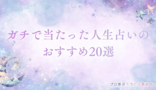 ガチで当たった人生占いおすすめ20選！辛い時期や人生予言で話題【完全無料あり】！