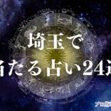 埼玉 占い　アイキャッチ