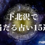 下北沢 占い　アイキャッチ