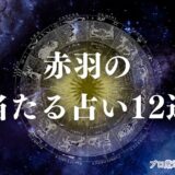赤羽 占い