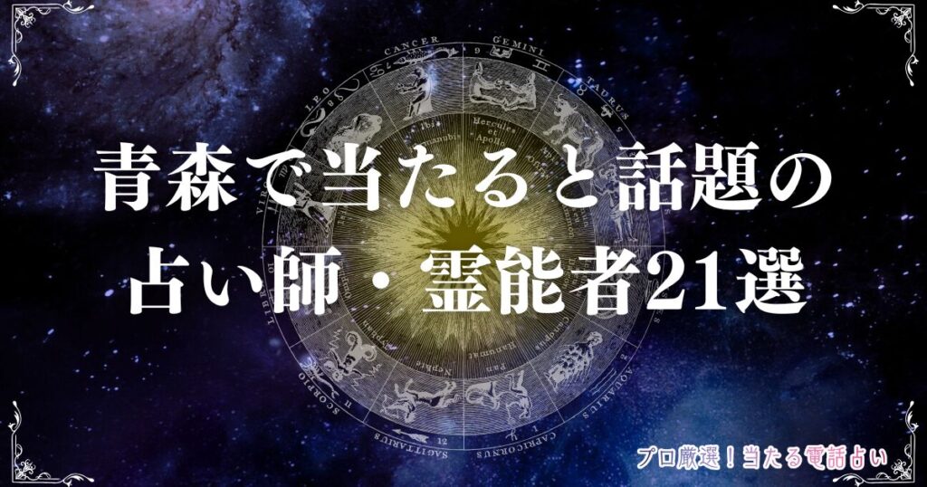 青森　占い
