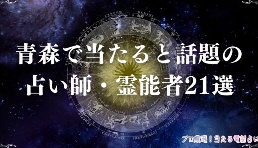 青森の当たる占い・霊能者21選！木村先生や金スマで話題になった占い師まで詳細紹介
