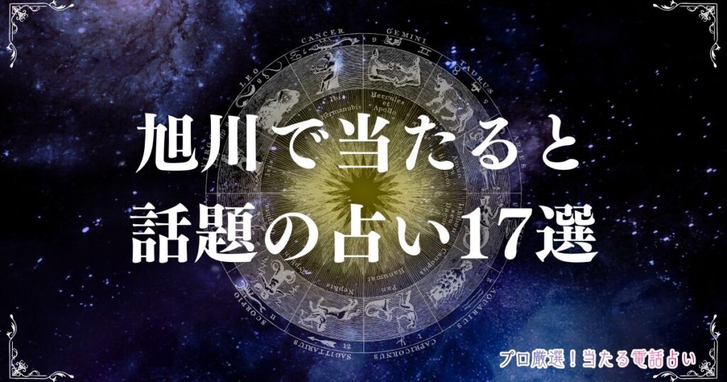旭川 占い