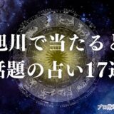 旭川 占い