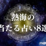 熱海 占い アイキャッチ
