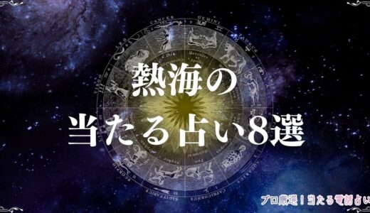 熱海の当たる占い8選！口コミで評判の霊視やタロット占いができる占い店・占い師は？