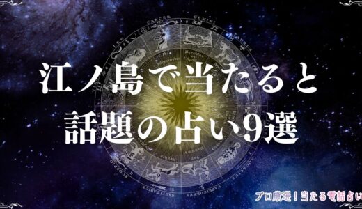 江ノ島で当たる占い9選！べんてん堂や手相やタロットが当たると話題のはな先生など