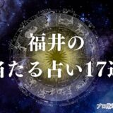 福井 占い アイキャッチ