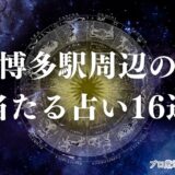 博多駅 占い　アイキャッチ
