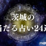 茨城 占い