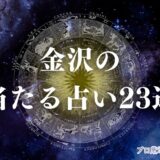 金沢 占い アイキャッチ