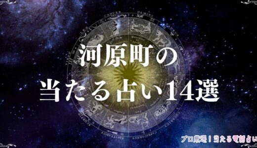 河原町の当たる占い14選！安い・予約なしの占いや銀月堂などの有名店までまとめ