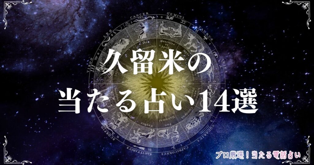 久留米 占い　アイキャッチ