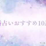 結婚占い アイキャッチ