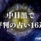 中目黒 占い アイキャッチ