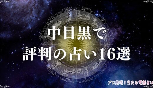 中目黒の占い16選！当たると口コミで評判の羅針盤やパントマイムも詳細紹介！