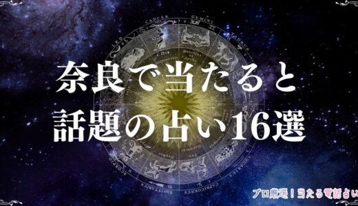 奈良で当たると話題の占い16選！口コミで有名な占い師も紹介！霊視や恋愛相談など