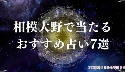 相模大野で当たるおすすめ占い7選！有名・人気占い店の口コミや料金を総まとめ！